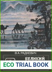 Великий шелковый путь