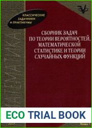 Сборник задач по теории вероятностей, математической статистике и теории случайных функций