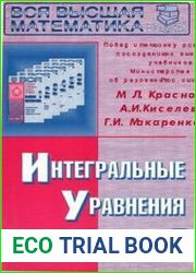 Интегральные уравнения. Задачи и примеры с подробными решениями