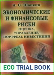 Экономические и финансовые риски. Оценка, управление, портфель инвестиций