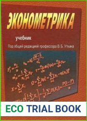 Эконометрика