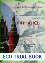 Финансы Учебник для студентов вузов, обучающихся по экономическим специальностям