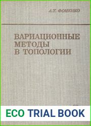 Вариационные методы в топологии