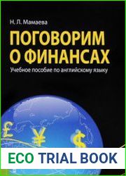 Поговорим о финансах Учебное пособие по английскому языку