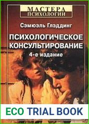 Психологическое консультирование