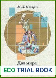 Два мира восточной миниатюры