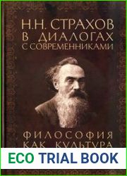 Н.Н. Страхов в диалогах с современниками Философия как культура понимания