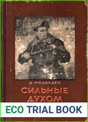Сильные духом