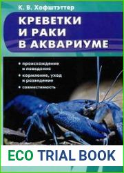Креветки и раки в аквариуме