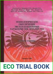 Технологическое обеспечение эксплуатационных характеристик деталей ГТД. Лопатки турбины. Часть II