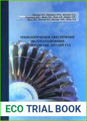 Технологическое обеспечение эксплуатационных характеристик ГТД. Лопатки компрессора и вентилятора. Часть I