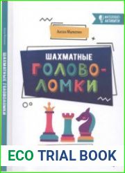 Шахматные головоломки. Фитнес для мозга