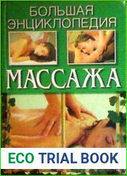 Большая энциклопедия массажа