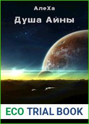 Душа Айны. Выбор пути