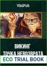 Викинг Точка невозврата