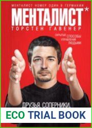 Друзья, соперники, коллеги инструменты воздействия
