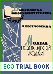 Модель подводной лодки