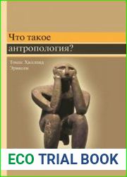 Что такое антропология