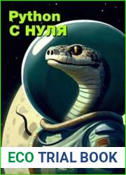 Python с нуля от новичка до собственных игр и программ