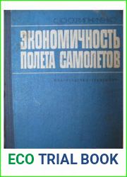 Экономичность полета самолетов