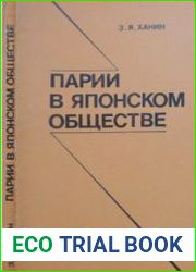 Парии в японском обществе