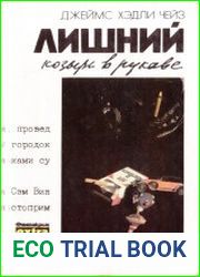 Лишний козырь в рукаве. Только за наличные. Мертвые молчат