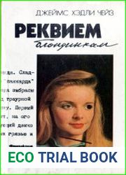 Реквием блондинкам. Крысы Баррета. Положите ее среди лилий