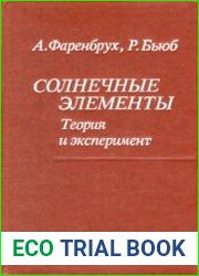 Солнечные элементы Теория и эксперимент