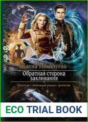 Обратная сторона заклинания