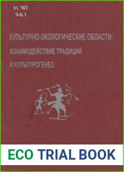Культурно-экологические области взаимодействие традиций и культурогенез