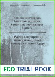 Русско-башкирский, башкирско-русский словарь по лесному делу