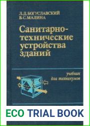 Санитарно-технические устройства зданий