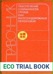 Обеспечение сохранности грузов при железнодорожных перевозках
