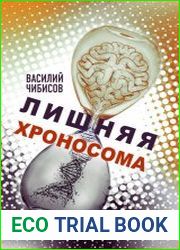 Лишняя хроносома