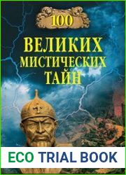 100 великих мистических тайн