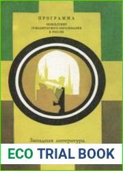 Западная литература. История духовных исканий. Пособие для учащихся 10—11-х классов