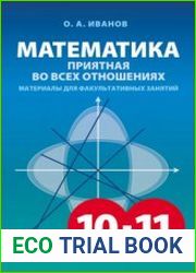 Математика, приятная во всех отношениях. 10-11 класс. Материалы для факультативных занятий