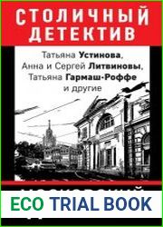 Московский детектив