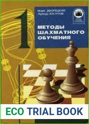 Методы шахматного обучения