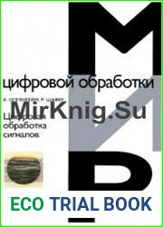 Цифровая обработка сигналов