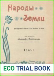 Народы Земли. Географические очерки жизни человека на земле (в четырех томах)