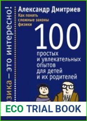 Как понять сложные законы физики. 100 простых и увлекательных опытов для детей и их родителей
