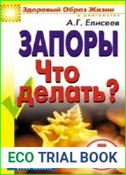 Запоры Что делать?