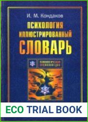 Психология. Иллюстрированный словарь