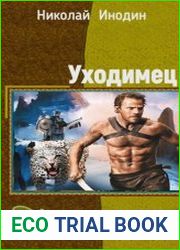 Уходимец. Дилогия в одном томе