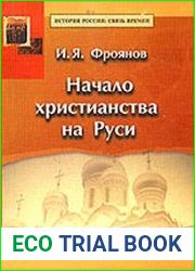 Начало христианства на Руси
