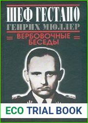 Шеф гестапо Генрих Мюллер. Вербовочные беседы