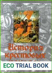 История крестовых походов