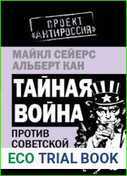 Тайная война против Советской России