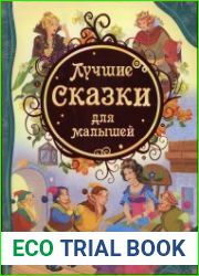 Лучшие сказки для малышей
